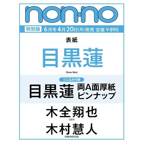 non-no(ノンノ)増刊  2026年 06月号 [雑誌] Magazine | 