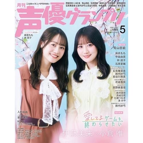 声優グランプリ 2026年 05月号 [雑誌] Magazine |  | 01