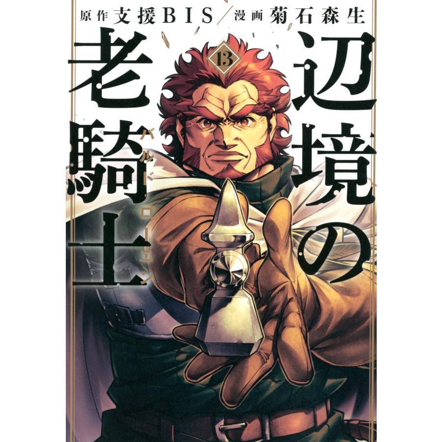 菊石森生 辺境の老騎士 バルド・ローエン(13) COMIC | 