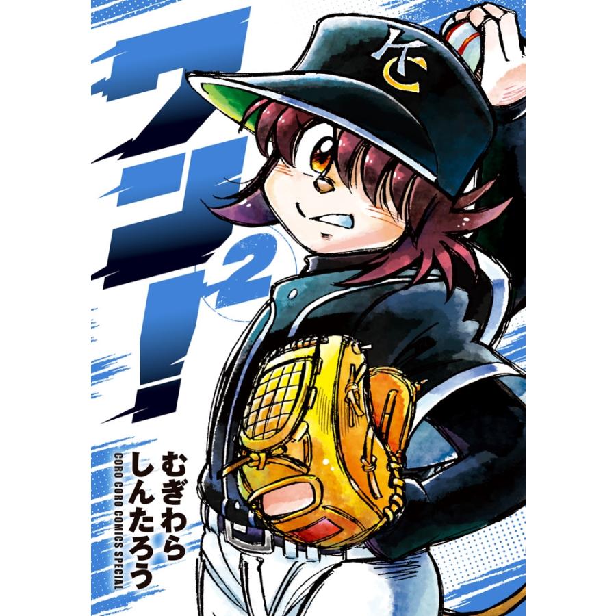 むぎわらしんたろう ワン! (2) COMIC | 