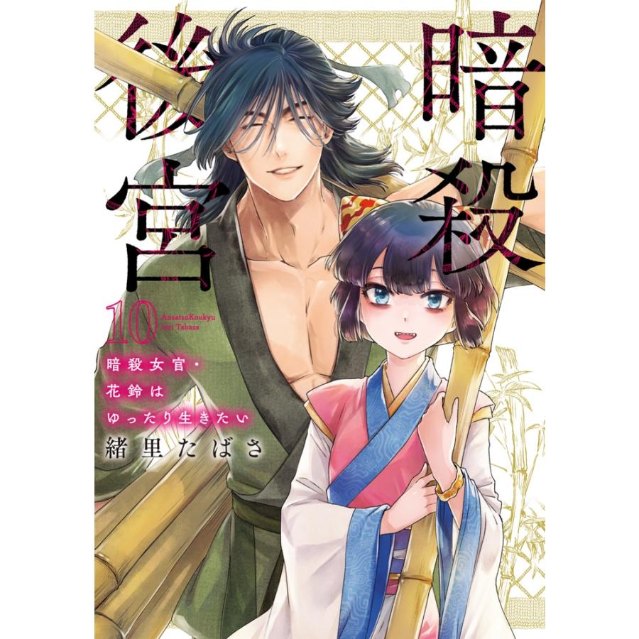 緒里たばさ 暗殺後宮〜暗殺女官・花鈴はゆったり生きたい〜 (10) COMIC | 