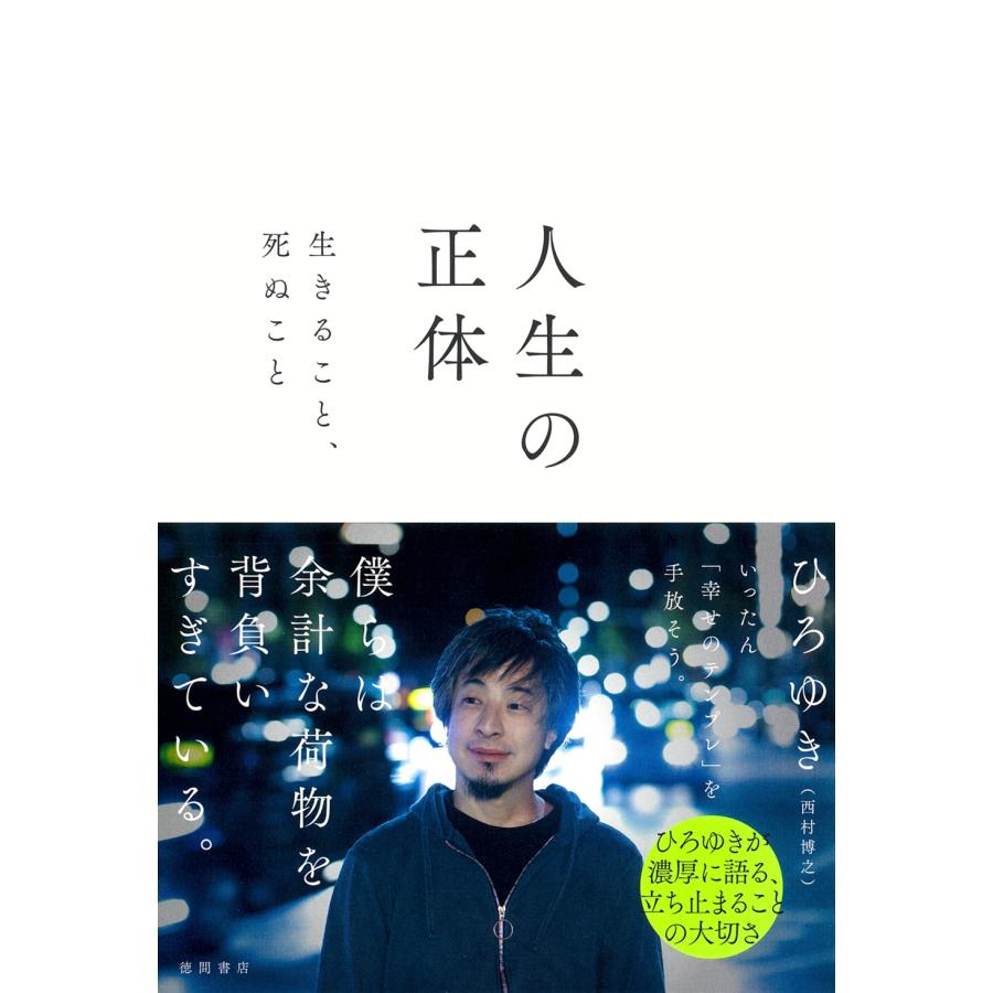 ひろゆき(西村 博之) 人生の正体 生きること、死ぬこと Book | 