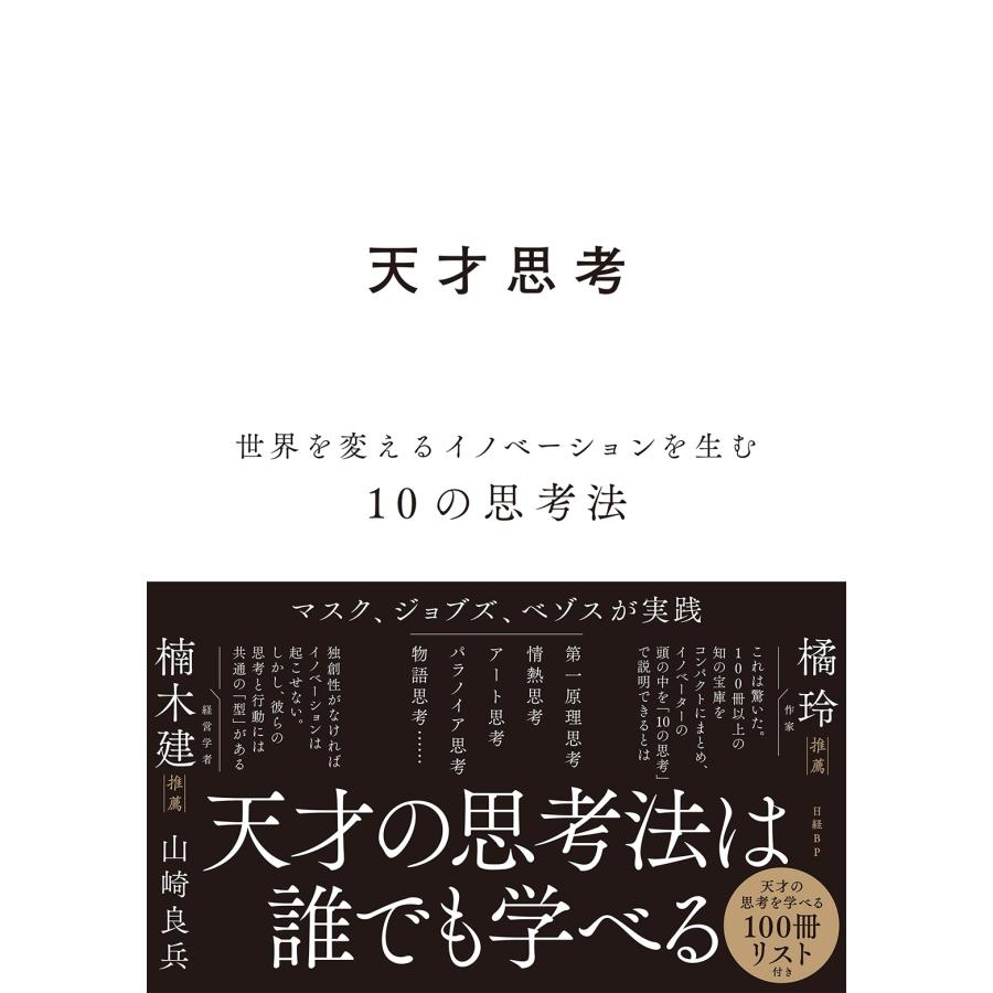 山崎良兵 天才思考 世界を変えるイノベーションを生む10の思考法 Book | 
