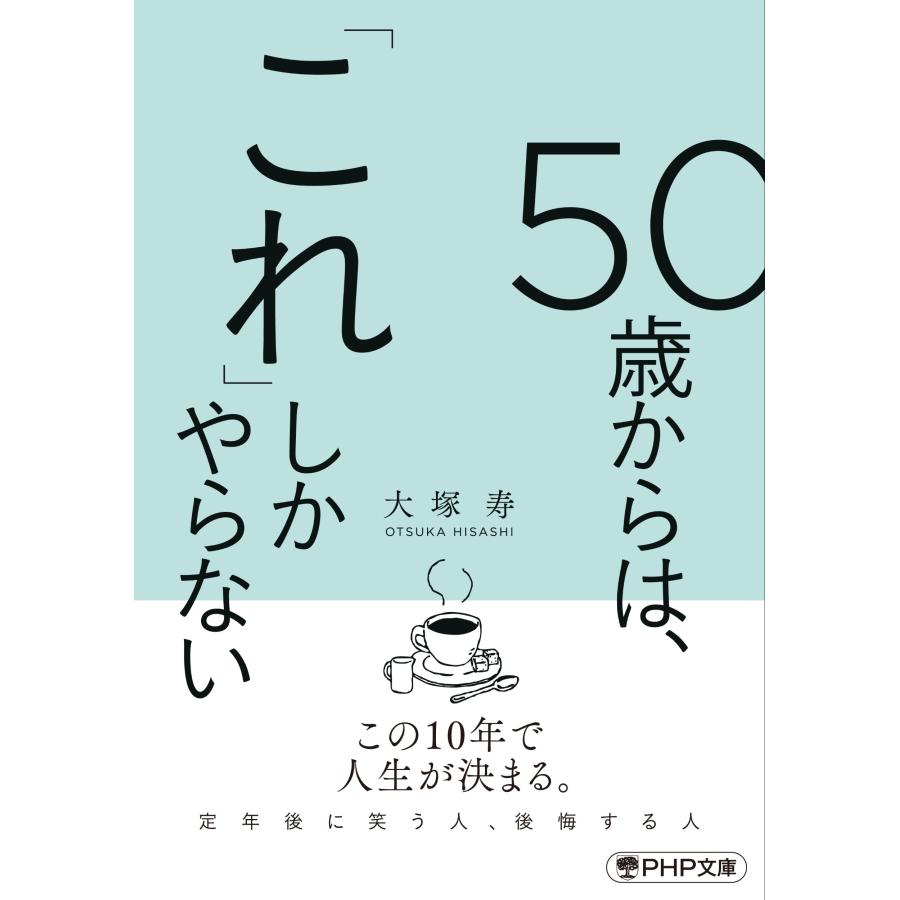 大塚寿 50歳からは、「これ」しかやらない Book | 