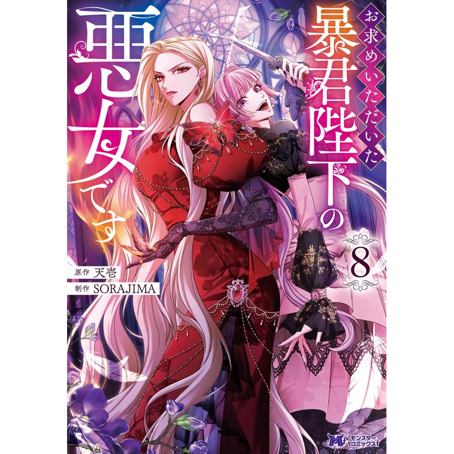 天壱 お求めいただいた暴君陛下の悪女です (8) COMIC | 