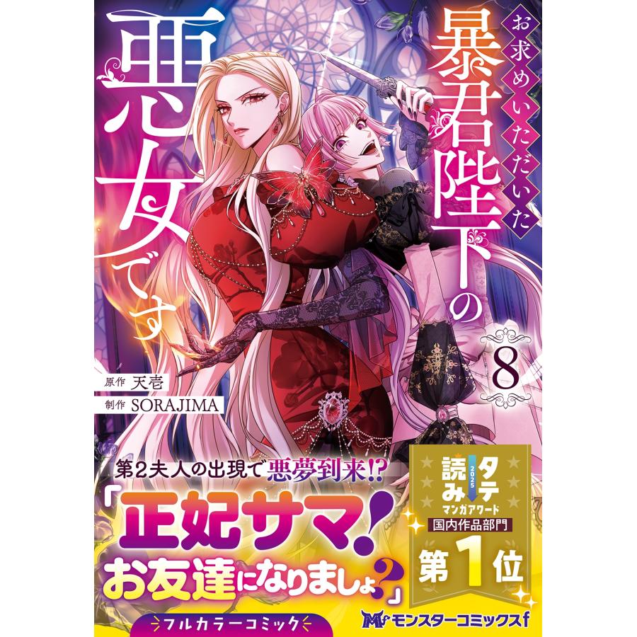 天壱 お求めいただいた暴君陛下の悪女です (8) COMIC |  | 01