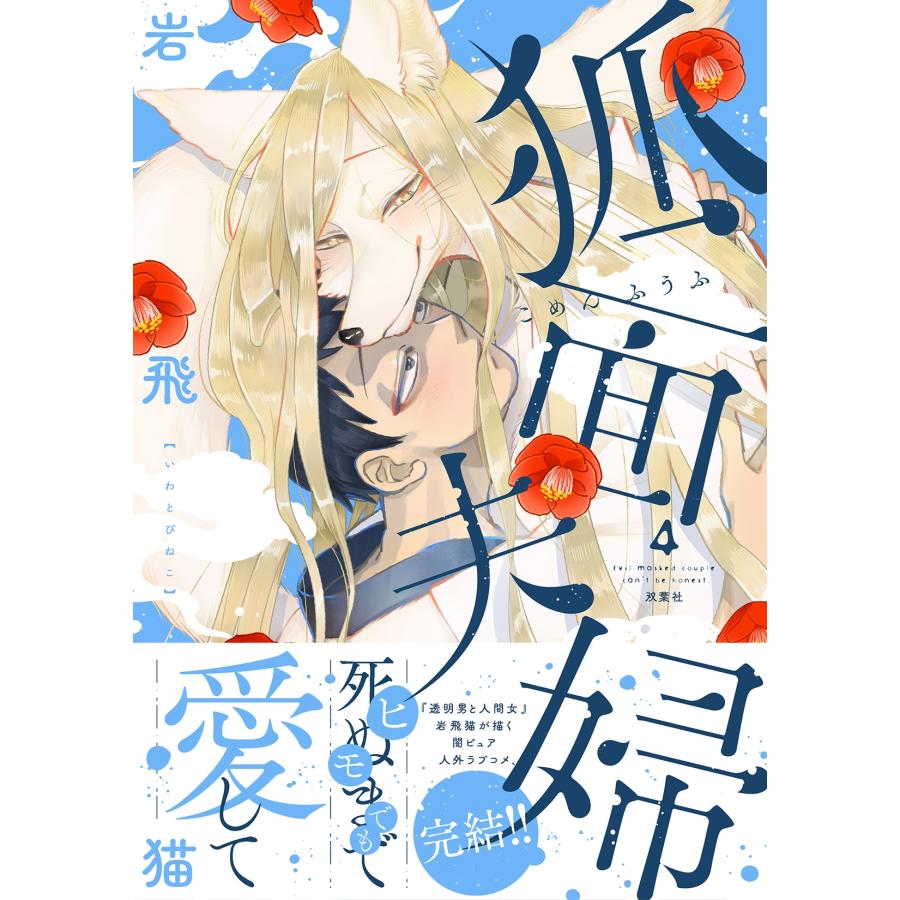 岩飛猫 狐面夫婦 (4) COMIC | 