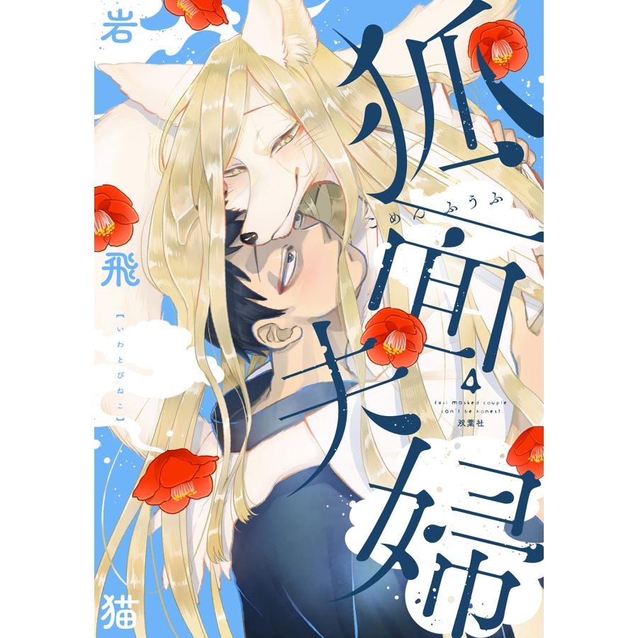岩飛猫 狐面夫婦 (4) COMIC |  | 01