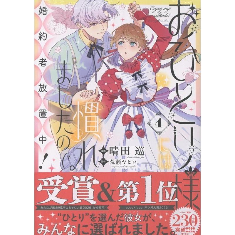 晴田巡 おひとり様には慣れましたので。 婚約者放置中!(4) (4) COMIC | 