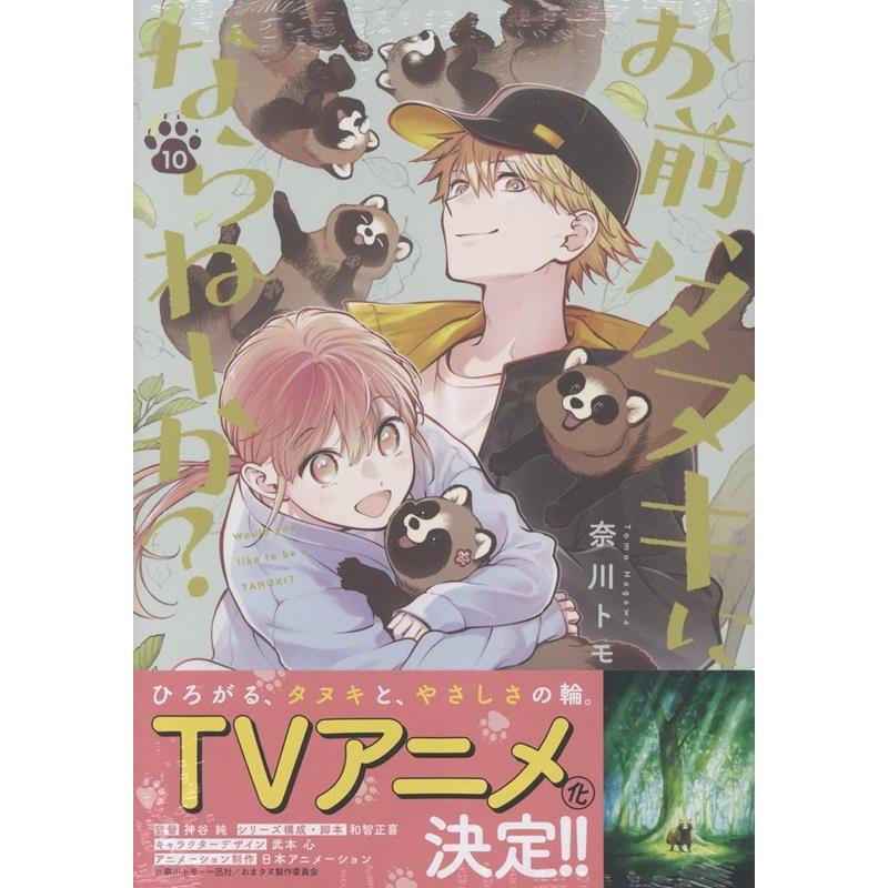 奈川トモ お前、タヌキにならねーか? (10) (10) COMIC | 