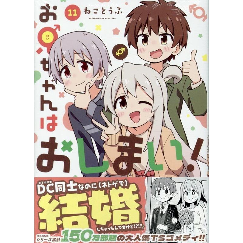 ねことうふ お兄ちゃんはおしまい! (11) (11) COMIC | 