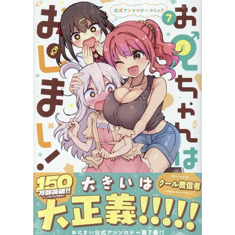 お兄ちゃんはおしまい! 公式アンソロジーコミック(7) (7) COMIC | 