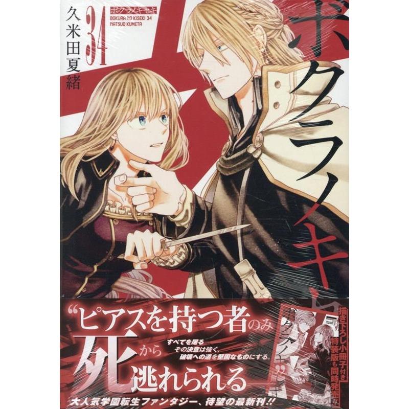 久米田夏緒 ボクラノキセキ 34巻 (34) COMIC | 