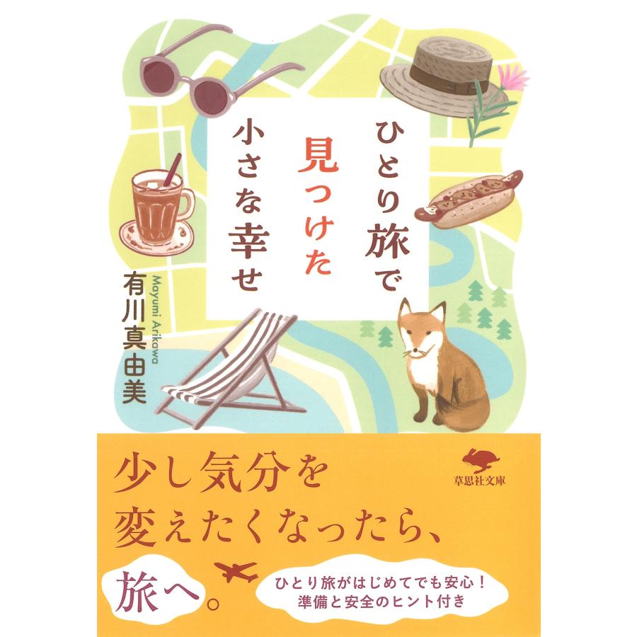 有川真由美 文庫 ひとり旅で見つけた小さな幸せ Book | 