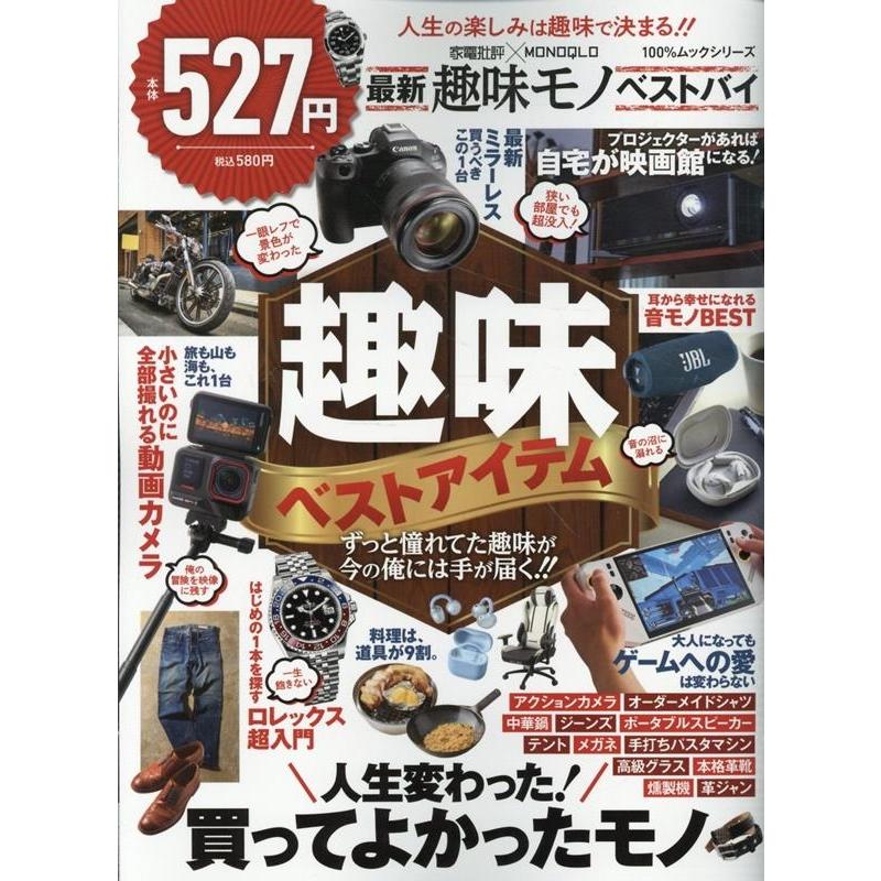 晋遊舎 家電批評×MONOQLO 最新趣味モノ ベストバイ Mook | 