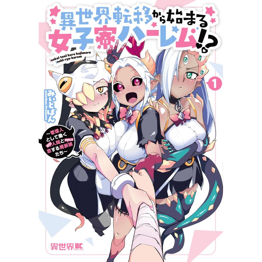 みぃとばん 異世界転移から始まる女子寮ハーレム!? 〜管理人として働く人間と恋する魔族娘たち〜 (1) COMIC | 