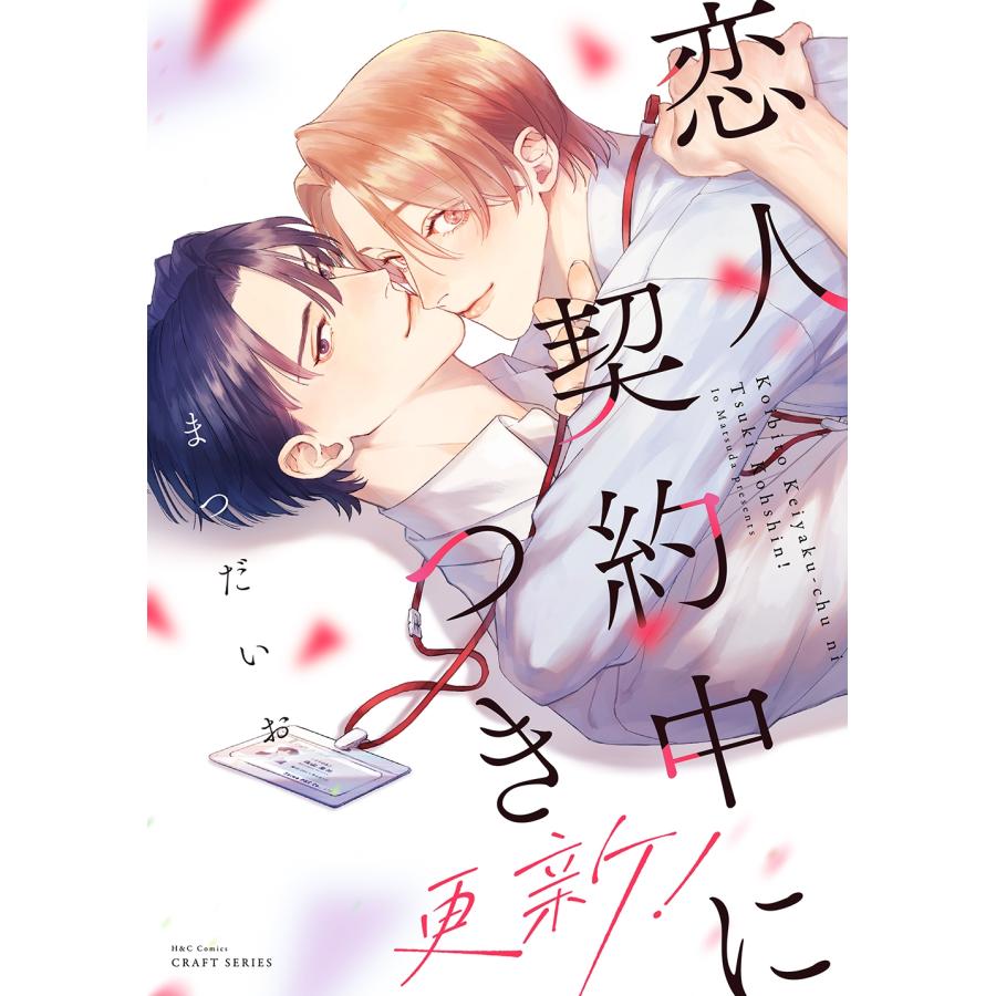 まつだいお 恋人契約中につき 更新! COMIC | 