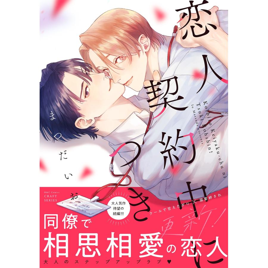 まつだいお 恋人契約中につき 更新! COMIC |  | 01