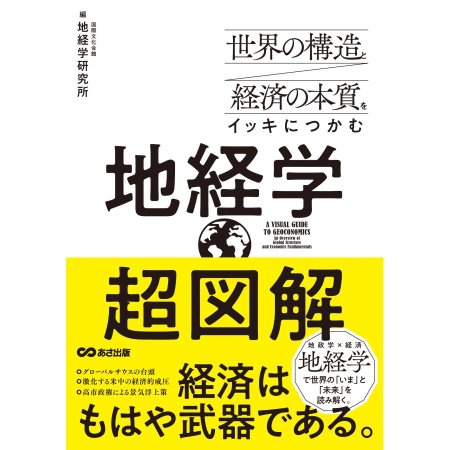 国際文化会館地経学研究所 世界の構造と経済の本質をイッキにつかむ 超図解 地経学 Book | 