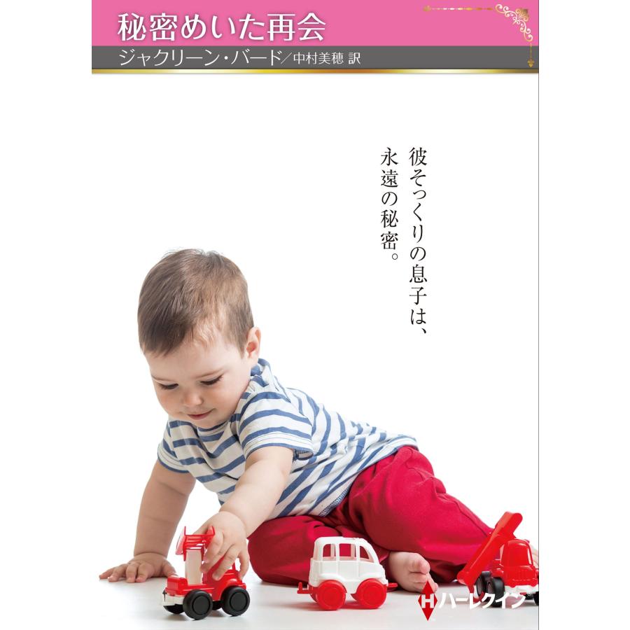 ジャクリーン・バード 秘密めいた再会 ハーレクインSP文庫 HQSP 502 Book | 