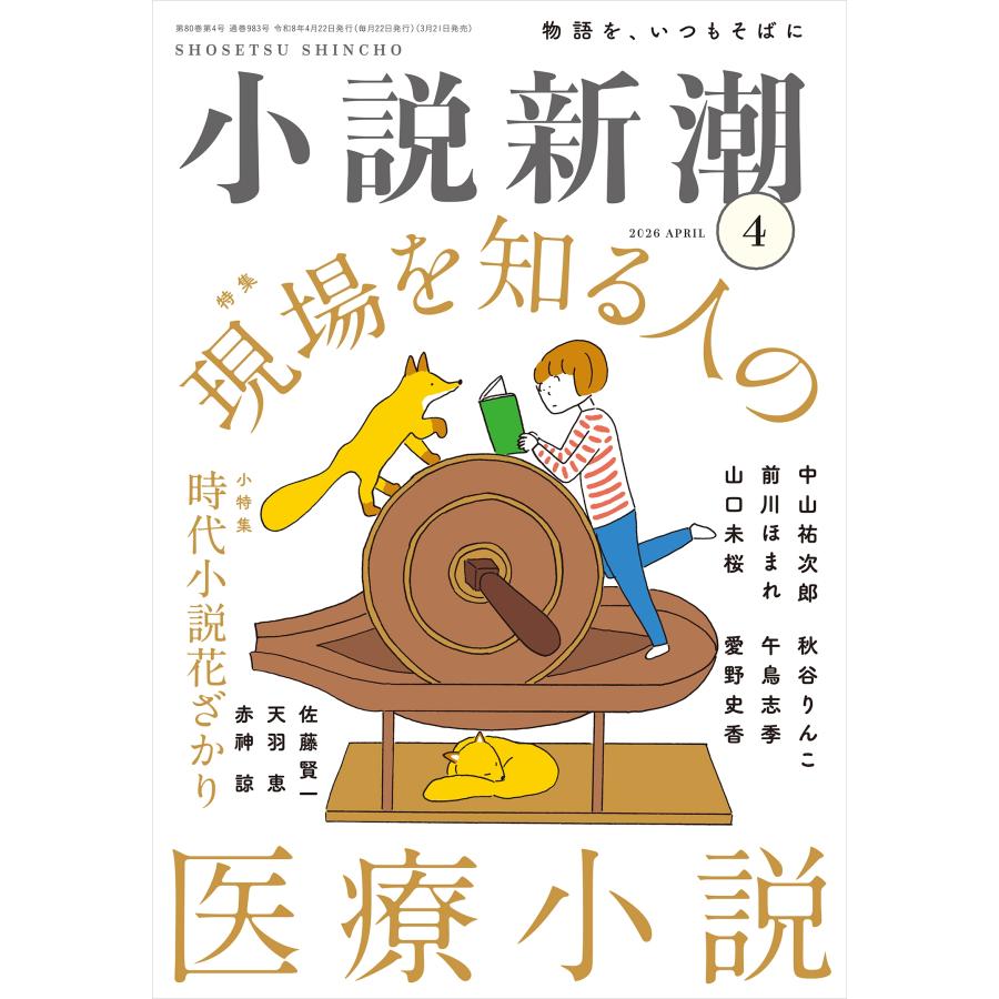 小説新潮 2026年 04月号 [雑誌] Magazine | 