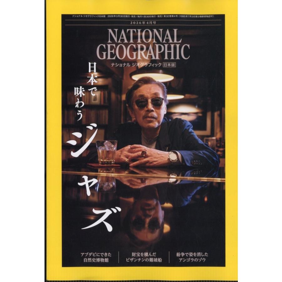 NATIONAL GEOGRAPHIC (ナショナル ジオグラフィック) 日本版 2026年 04月号 [雑誌] Magazine | 