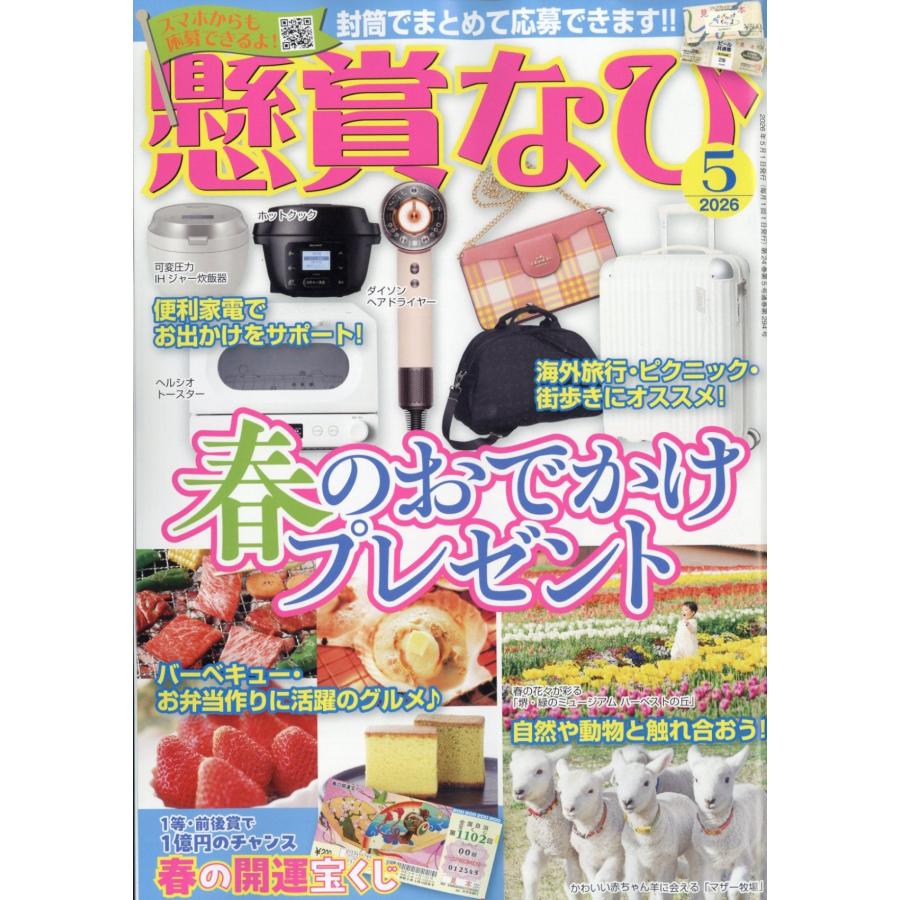 懸賞なび 2026年 05月号 [雑誌] Magazine | 