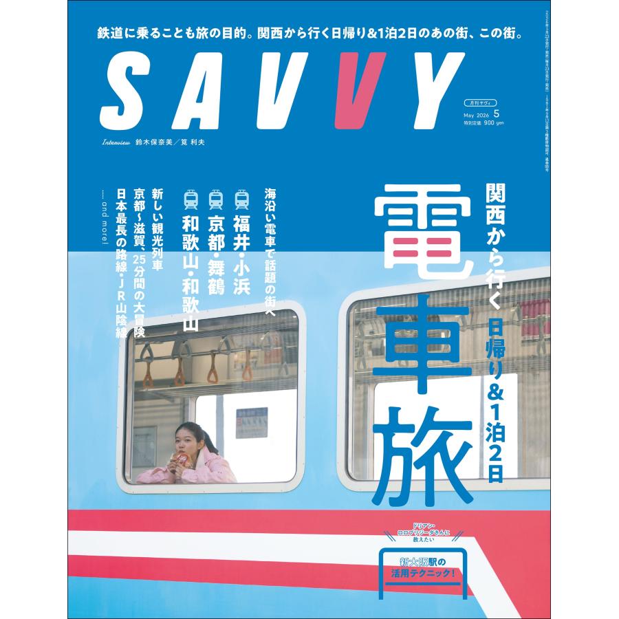 SAVVY (サビィ) 2026年 05月号 [雑誌] 京阪神から行く電車旅 Magazine | 