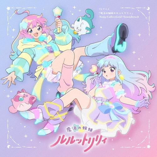 Various Artists TVアニメ『魔法の姉妹ルルットリリィ』 Song Collection&Soundtrack CD | 