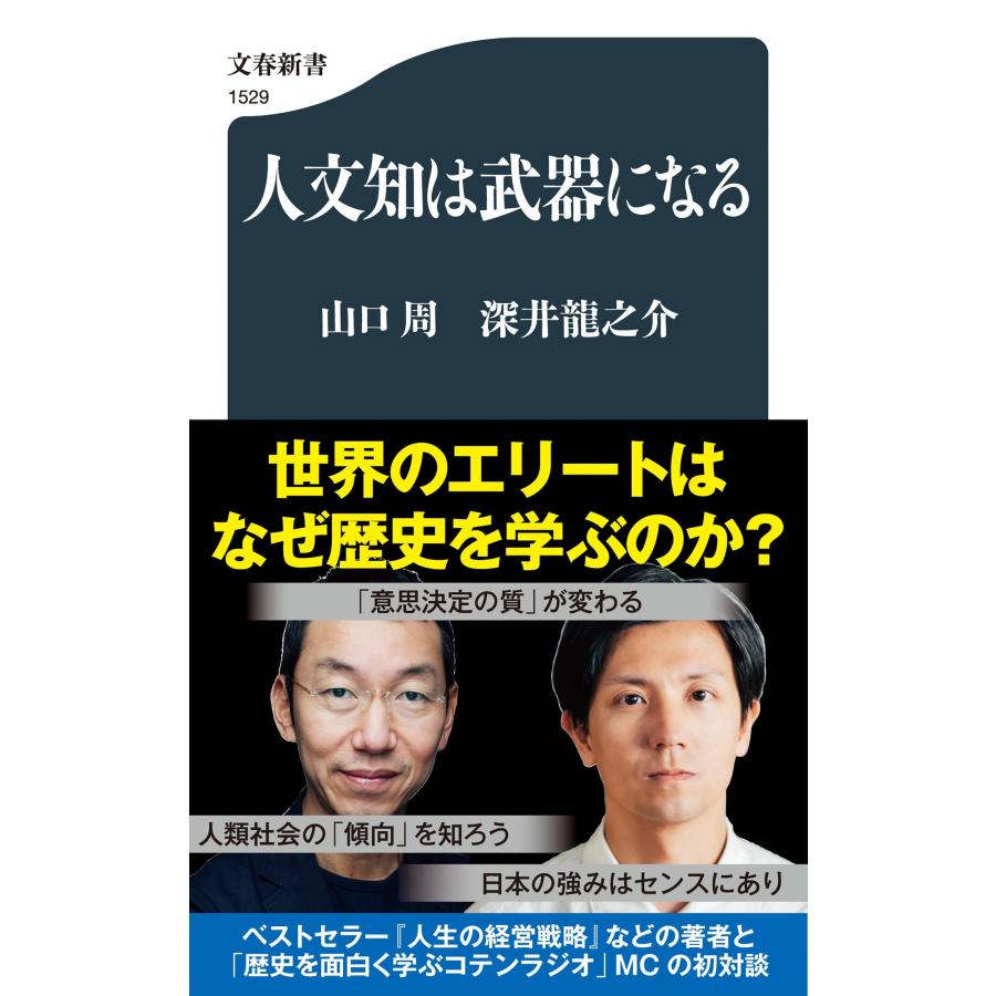 山口周 人文知は武器になる Book | 