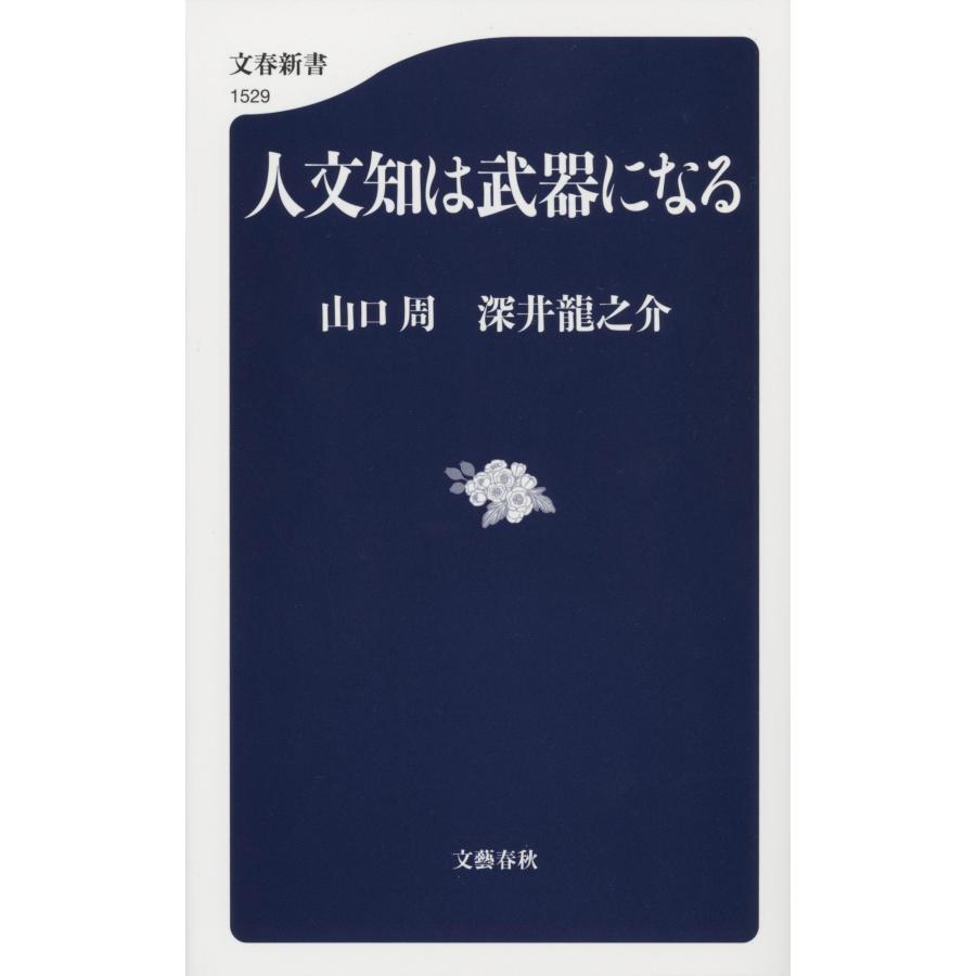 山口周 人文知は武器になる Book |  | 01