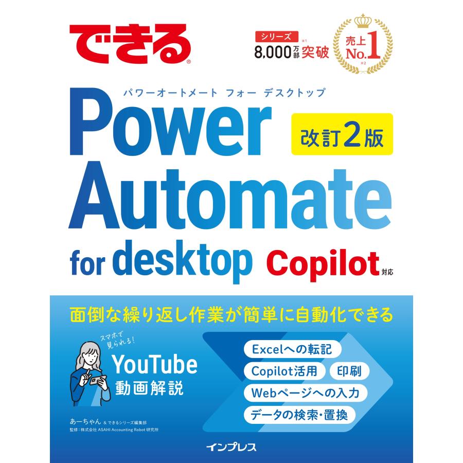 あーちゃん できるPower Automate for desktop 改訂2版 Copilot対応 Book | 