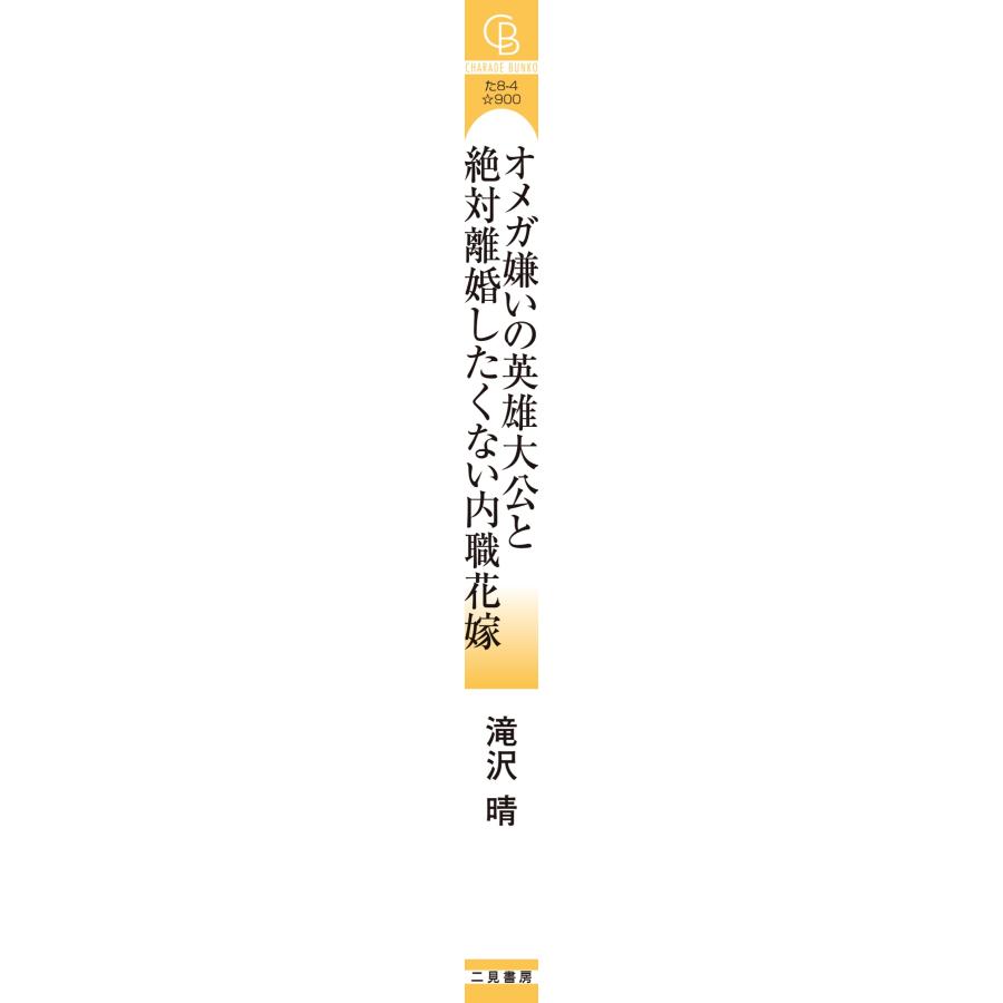 滝沢晴 オメガ嫌いの英雄大公と絶対離婚したくない内職花嫁 Book |  | 03