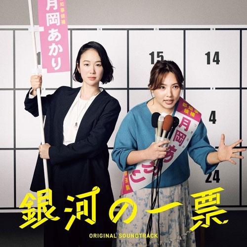 坂東祐大 ドラマ「銀河の一票」オリジナル・サウンドトラック CD | 