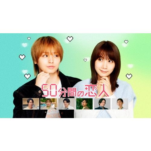 50分間の恋人 Blu-ray BOX Blu-ray Disc ※特典あり | 