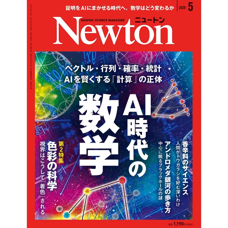 Newton (ニュートン) 2026年 05月号 [雑誌] Magazine | 