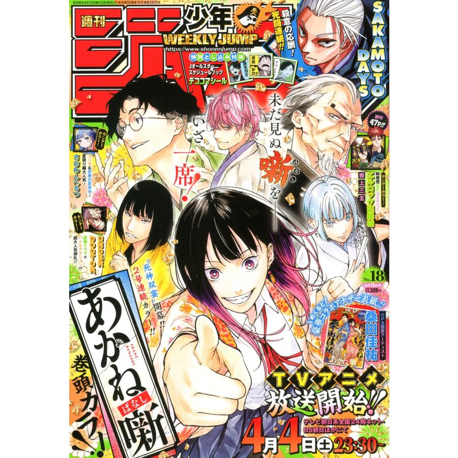 週刊少年ジャンプ 2026年 4/13号 [雑誌] Magazine | 