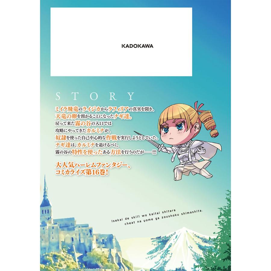 カタセミナミ 異世界でスキルを解体したらチートな嫁が増殖しました 概念交差のストラクチャー 16 COMIC |  | 03