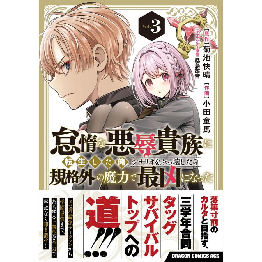 菊池快晴 怠惰な悪辱貴族に転生した俺、シナリオをぶっ壊したら規格外の魔力で最凶になった Vol.3 COMIC |  | 01