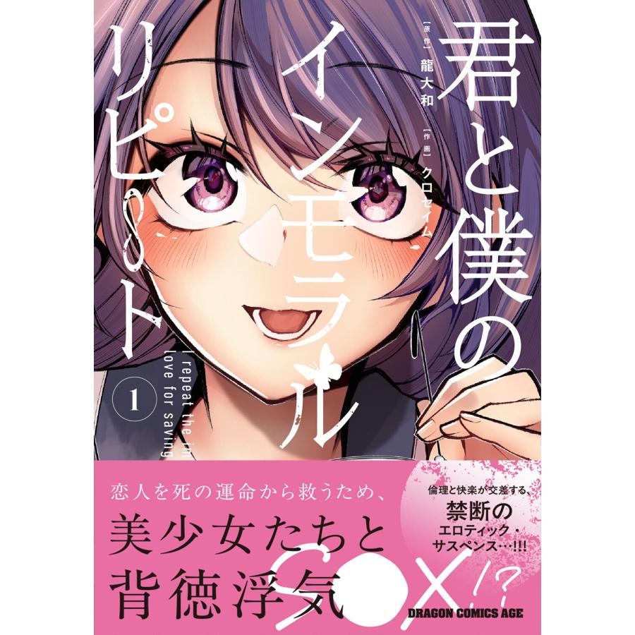 龍大和 君と僕のインモラルリピート 1 COMIC |  | 01