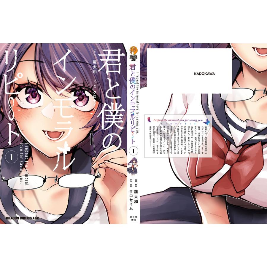 龍大和 君と僕のインモラルリピート 1 COMIC |  | 04