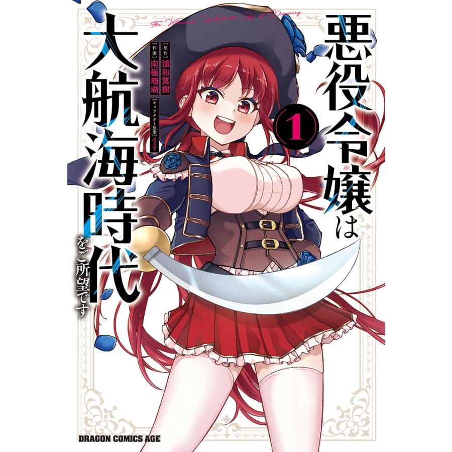 浦和篤樹 悪役令嬢は大航海時代をご所望です 1 COMIC | 