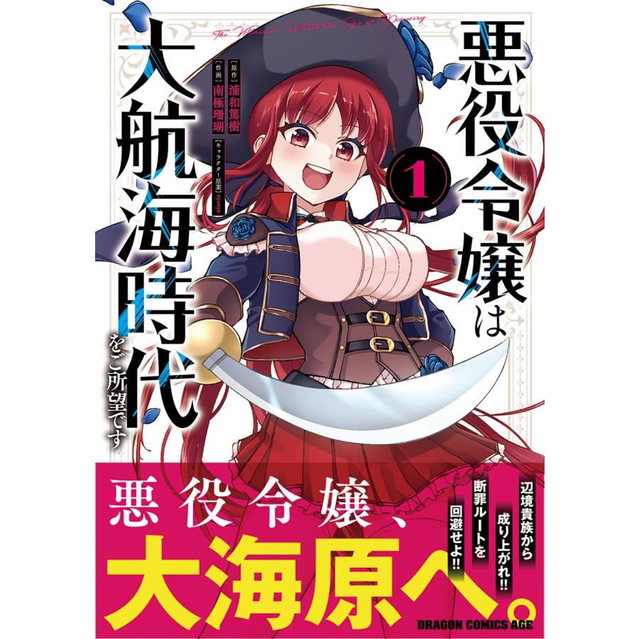 浦和篤樹 悪役令嬢は大航海時代をご所望です 1 COMIC |  | 01