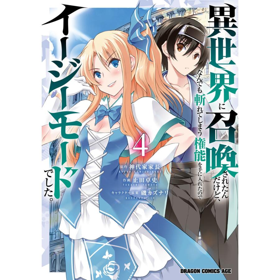 神代家家長 異世界に召喚されたんだけど、なんでも斬れてしまう権能を手に入れたのでイージーモードでした。 4 COMIC | 