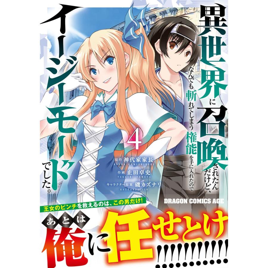 神代家家長 異世界に召喚されたんだけど、なんでも斬れてしまう権能を手に入れたのでイージーモードでした。 4 COMIC |  | 01