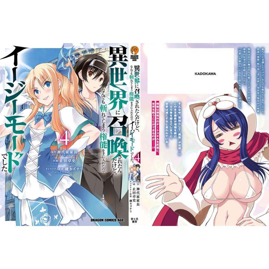 神代家家長 異世界に召喚されたんだけど、なんでも斬れてしまう権能を手に入れたのでイージーモードでした。 4 COMIC |  | 04