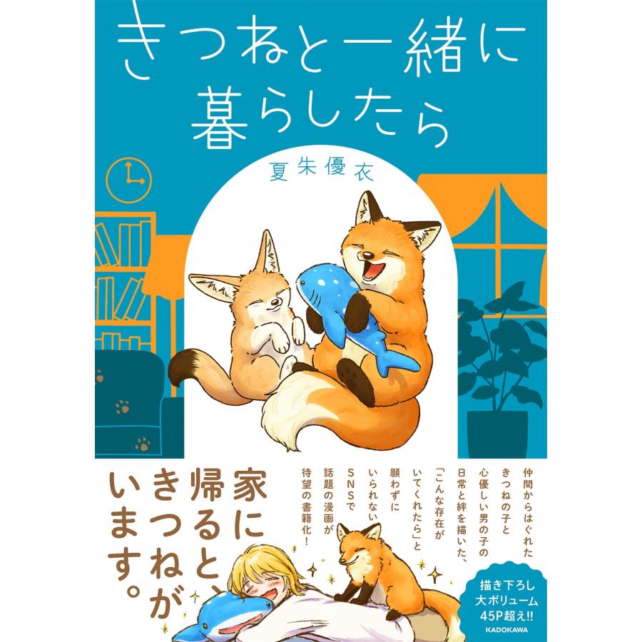 夏朱優衣 きつねと一緒に暮らしたら Book | 