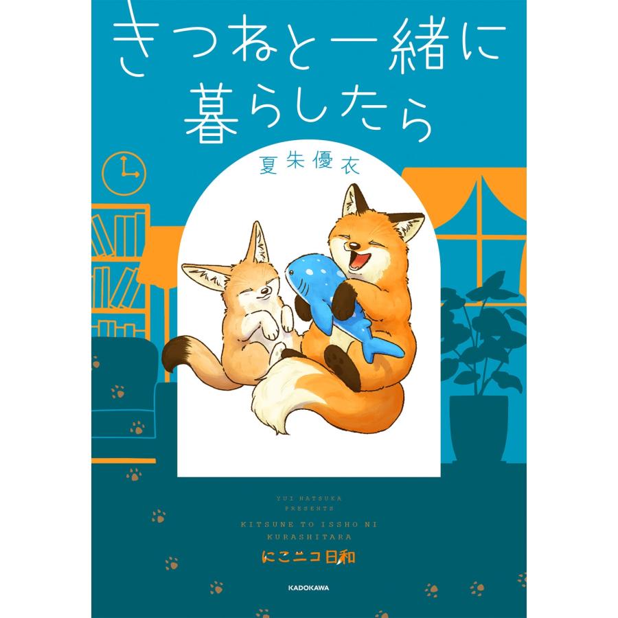 夏朱優衣 きつねと一緒に暮らしたら Book |  | 01