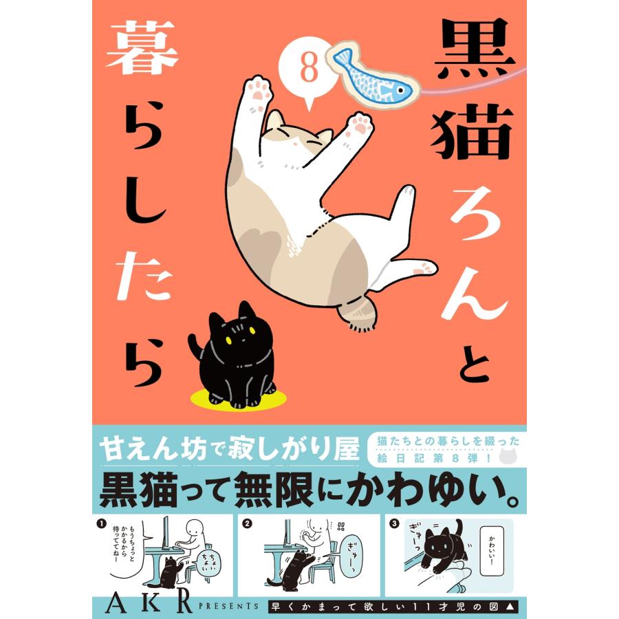 AKR 黒猫ろんと暮らしたら8 Book | 