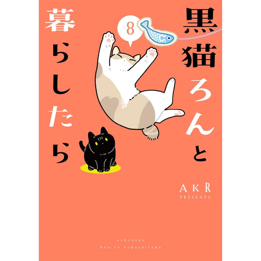 AKR 黒猫ろんと暮らしたら8 Book |  | 01